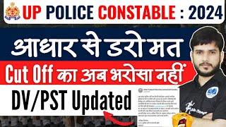 UP Police Latest Update| Cut Off का अब भरोसा नहीं | DV/PST Updated #uppolice #up #mahi #cutoff