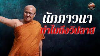 นักภาวนา ทำไมถึงวิปลาส 21/11/67 #พระสิ้นคิด #หลวงตาสินทรัพย์