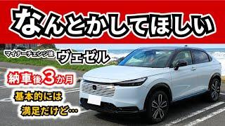 【改良型ヴェゼル】納車から３か月乗ってみて感じた良し悪し～車自体の出来はとてもいいのですが…～|HONDA VEZEL (HR-V)