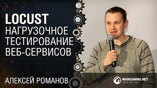 Locust: нагрузочное тестирование веб-сервисов / Алексей Романов [Python Meetup 26.08.2016]