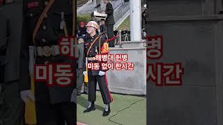 한시간 넘게 미동없이 서있을수 있어? 해병대 헌병 #해병대군사경찰 #해병대헌병 #military #rokmc #해병대 #korean #팔각모 #군가 #army #신병 #해병