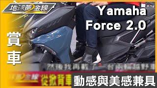 外露結構造型 "Yamaha Force 2.0"動感與美感兼具 賞車 地球黃金線 20240319