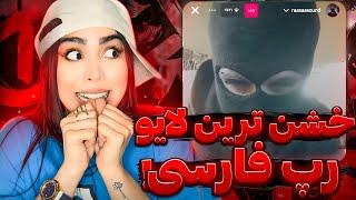 ری اکشن به فری استایل های مشکی تو لایو اینستاMeshki - live instagram(Reaction)