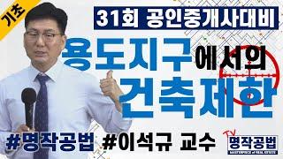 [프라임에듀] 명작공법 용도지구에서의 건축제한 - 31회 공인중개사 대비 이석규 교수님과 부동산공법 정복하기 (강서 화곡 발산 목동 공인중개사학원 자격증취득 동차합격)