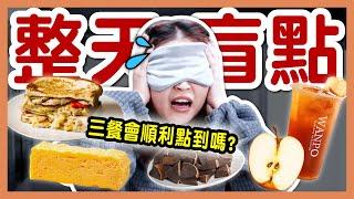 【挑戰】24小時只能矇眼點餐！午餐爆預算！盲點手搖根本通靈？好友互整！│八婆BESTIES