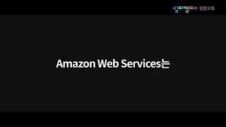 [클라우드] AWS 공인교육