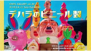 VINYL GALLERY vol.20 デハラユキノリ Solo Exhibition 『デハラのビニール製』