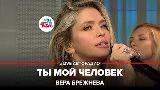 Вера Брежнева - Ты Мой Человек (LIVE @ Авторадио)