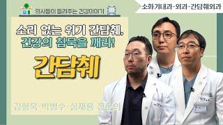 [닥터스] 소리 없는 위기 간담췌, 건강의 침묵을 깨라!｜김형욱 ,박병수, 심재룡 전문의  (소화기내과, 외과, 간담췌외과 전문의)｜부산부민병원 ｜ 051) 330-3000