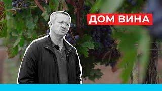 Как построить семейный и экологичный бизнес? Винодельческое хозяйство. Крым