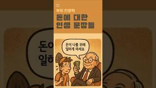 부의 인문학: 돈에 대한 관점을 바꿔준 인생 문장들 #부자공부