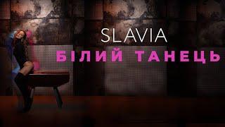 SLAVIA - Білий танець