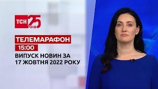 Новини ТСН 15:00 за 17 жовтня 2022 року | Новини України