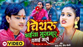 Chithru Bhaiya #Mush Mar Dawai Wale - #चिथरु भईया मूस मार दवाई वाले | #Shailendra Gaur Comedy Song 