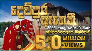 දෙව්පුර ඇතෙකි | 2023 Esala Perahera Song For Nedungamuwe Raja | Gajaga EDM | Dewpura Atheki Song