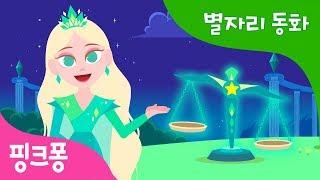 진실을 밝히는 천칭자리 | 핑크퐁과 함께 듣는 신비한 별자리 동화 | 과학 동화 | 핑크퐁! 인기동화