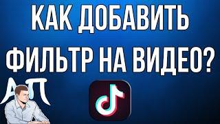 Как добавить фильтр на видео / клип в Тик Токе?