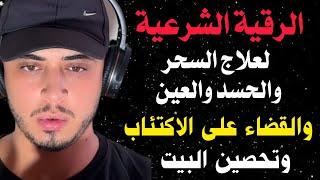 اقوى رقية شرعية لعلاج السحر والحسد والعين ولجلب الرزق الوفير والقضاء على الاكتئاب| للقارئ حمزة بوديب