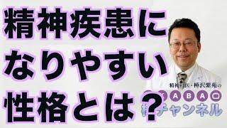 精神疾患になりやすい性格とは？【精神科医・樺沢紫苑】