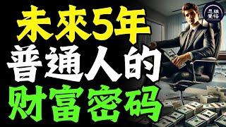 2025 - 2030年普通人做什麽最賺錢？這是普通人逆襲的財富密碼！ #富人思維 #個人成長 #逆向思維 #自我提升 #破局 #賺錢 認知 開悟覺醒 思維覺悟 目標設定 財商 財富自由 財商知識