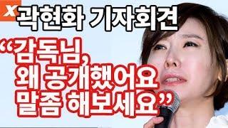 곽현화의 '전망좋은집 감독판' 공개 직후 감독에게 한 말(곽현화사건 기자회견)