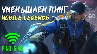 КАК УМЕНЬШИТЬ ПИНГ, ЛАГИ В MOBILE LEGENDS: BANG BANG?