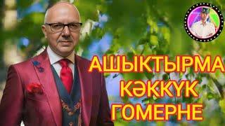 Ашыктырма кәккүк гомерне! Яшисе килә... Яшисе