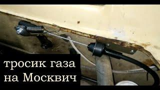 Тросик газа на Москвич. Тросик от ВАЗ 2108 для Солекс на Москвич 412 (УЗАМ).