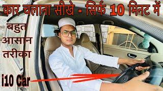 कार चलाना सीखे हिंदी में || Gadi Chalana sikho || How to drive the car 