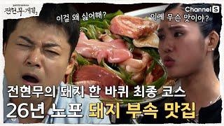 [전현무계획2 | 채널S] 돼지 한 바퀴 최종 코스! 특수 부위만 10가지 맛 볼 수 있는 26년 돼지 부속 맛집 | 4화