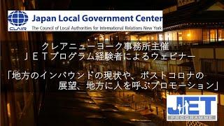 ＪＥＴプログラム経験者によるウェビナー「地方のインバウンドの現状や、ポストコロナの展望、地方に人を呼ぶプロモーション」