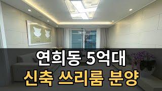 서부선 예정지 인근 연희동 신축 쓰리룸 5억대 특별 분양