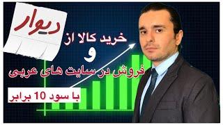 پشت پرده کسب درآمد از دیوار عربی - حقایقی که به شما نمیگن