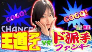 【ジャグラー】王道vsド派手! ペカりが多かったのはどっち!?「こはるのもっと!萌えセン～第118話～」[スロット・パチスロ] #ジャグラー #アイムジャグラー #ファンキージャグラー2