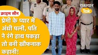 Jaipur Murder: अवैध संबंधों की ऐसी दास्तान, पति चढ़ा बलि, पत्नी ने प्रेमी संग मार डाला! Jaipur Crime