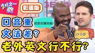 誰說老外英文好？單字亂拼爛到爆！美國人竟被批程度不佳？【#2分之一強】20190416 完整版 EP1067 杜力 賀少俠
