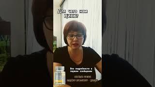 ВСЕ ЧТО НУЖНО ЗНАТЬ О ЦИНКЕ. #сибирскоездоровья