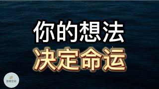 你的想法决定命运：伤害你的不是别人，而是你对事情的看法！ | 2022 | 思维空间 0505