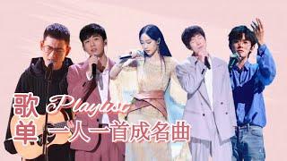  𝐏𝐥𝐚𝐲𝐥𝐢𝐬𝐭 一人一首成名曲 #音乐 #music #singchina #中国好声音