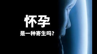 人类怀孕是一种寄生吗？