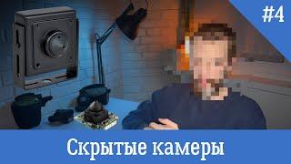 Виды прослушки - Скрытые камеры и где их прячут!