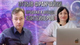 Отзыв франчайзи. Продажа и аренда контейнеров