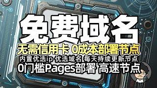 0门槛免费域名 搭配CF Pages部署 Workers免费节点 内置优选ip优选域名 每天持续更新节点 CM喂饭 干货满满06 #科学上网 #翻墙 #clash节点 #节点订阅 #优选ip