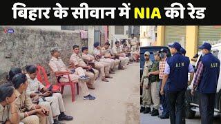 NIA Raid In Bihar : Siwan में NIA का छापा...पुराना किला पोखरा इलाके में छापा