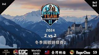 【世紀帝國４】『冬季團體錦標賽#2』臺灣隊勝選回顧 | 2v2 | Host by EGCTV