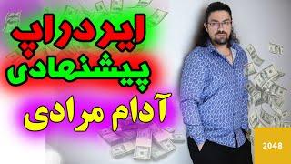 ایردراپ Bcoin 2048 با تیک آبی - پیشنهاد آدام مرادی - یک بازی اعتیاد آور