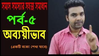 সমাস ।। পাঠ ২ ।। অব্যয়ীভাব ।। বাংলা ব্যাকরণ ।। Bangla Grammar|| obbaeivab somash||Saklain oddri