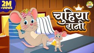 Chuhiya Rani Badi Sayani | चुहिया रानी बड़ी सयानी | Nursery Rhymes | MaMa Monkey