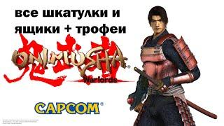 Onimusha: Warlords (числовые головоломки, шкатулки и трофеи)