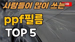 ppf필름 순위 추천 TOP5ㅣ자동차 보호 필름